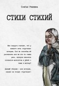 Стихи стихий. Сборник стихотворений с комментариями (Ревекка Слабая, 2023)