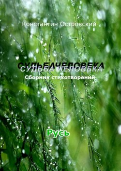 Книга "Судьба человека" – Константин Островский