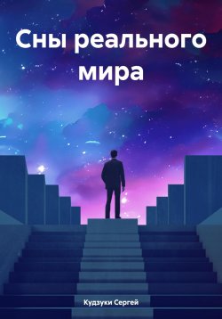 Книга "Сны реального мира" – Сергей Кудзуки, 2023