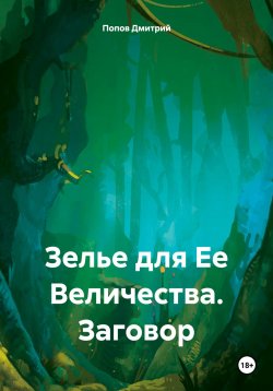 Книга "Зелье для Ее Величества. Заговор" – Дмитрий Попов, 2023