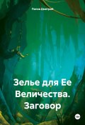 Зелье для Ее Величества. Заговор (Дмитрий Попов, 2023)