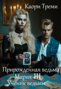 Прирожденная ведьма Мария III. Ученик ведьмы (Каори Треми, 2023)