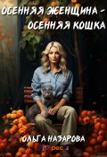 Осенняя женщина – осенняя кошка (Назарова Ольга, 2023)