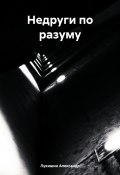 Недруги по разуму (Александр Лукишин, 2023)