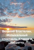 Великий Властелин. Музыкальный спектакль. Клавир и либретто (Е.А. Атюрьевская, 2023)