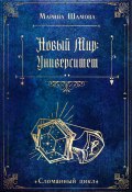 Новый мир: Университет (Марина Шамова, 2023)