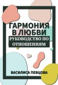 Гармония в любви. Руководство по отношениям (Василиса Певцова, 2023)