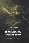 Прорываясь сквозь тьму. Настоящие чувства в стихах / Сборник стихов (Кэти Вестли, 2023)