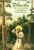 Повесть о преподобном Серафиме Саровском (Валентина Карпицкая, 2023)