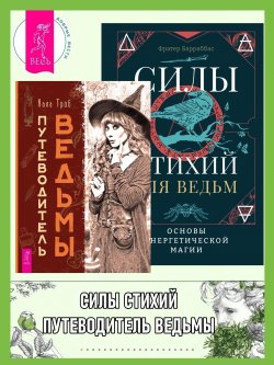 Книга "Путеводитель ведьмы. Силы стихий для ведьм: основы энергетической магии / Комплект из 2 книг" – Кала Троб, Фратер Барраббас