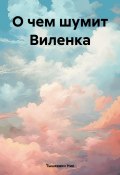 О чем шумит Виленка (Ник Тышкевич, 2023)