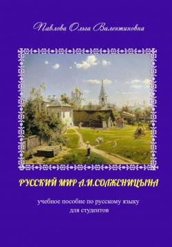 Книга "Русский мир А.И. Солженицына" – Ольга Павлова, 2023