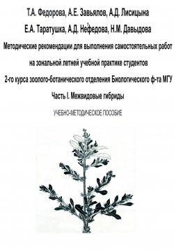 Книга "Методические рекомендации для выполнения самостоятельных работ на зональной летней учебной практике студентов 2-го курса зоолого-ботанического отделения биологического ф-та МГУ. Часть I" – Катерина Таратушка, Александр Завьялов, Наталья Давыдова, Анна Нефедова, Ася Лисицына, Татьяна Федорова, 2023