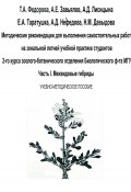 Методические рекомендации для выполнения самостоятельных работ на зональной летней учебной практике студентов 2-го курса зоолого-ботанического отделения биологического ф-та МГУ. Часть I (Катерина Таратушка, Александр Завьялов, ещё 4 автора, 2023)