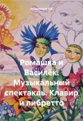 Ромашка и Василёк. Музыкальный спектакль. Клавир и либретто (Е.А. Атюрьевская, 2023)