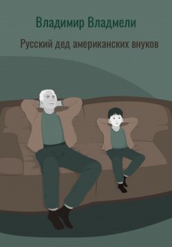 Книга "Русский дед американских внуков" – Владимир Владмели, 2023