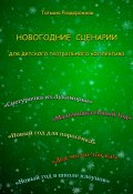 Новогодние сценарии для детского театрального коллектива (Татьяна Раздорожная, 2023)