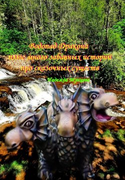 Книга "Водопад Дракона плюс много забавных историй про сказочных существ" – Надежда Мунцева, 2023