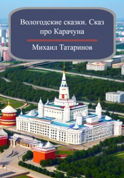 Книга "Вологодские сказки. Сказ про Карачуна" – Михаил Татаринов, 2023