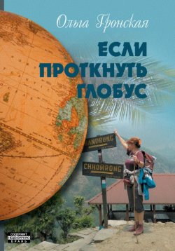 Книга "Если проткнуть глобус. Том 2" – Ольга Гронская, 2023