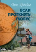 Если проткнуть глобус. Том 2 (Ольга Гронская, 2023)