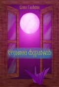 Седьмой журавлик (Дина Галкина, 2023)