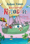 Книга "Воздушный «Котобой», или Приключения котов в небе и на земле" (Андрей Усачев, 2012)