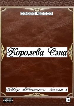 Книга "Королева Сэна. Мир фэнтези. Книга 1" – Игорь Дячок, 2023