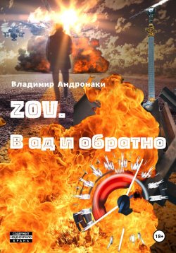 Книга "ZOV. В Ад и обратно" – Владимир Андронаки, 2023