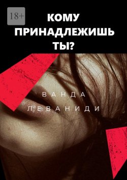 Книга "Кому принадлежишь ты?" – Ванда Леваниди