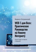 Web 3 для всех: практическое руководство по новому интернету. Каким будет интернет в будущем (Кирилл Островский)