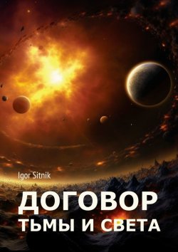 Книга "Договор Тьмы и Света" – Igor Sitnik