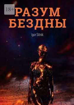 Книга "Разум Бездны" – Igor Sitnik