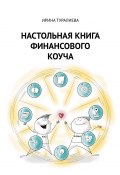 Настольная книга финансового коуча (Ирина Туралиева)