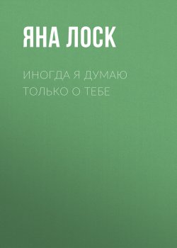 Книга "Иногда я думаю только о тебе" – Яна Лоск, 2023