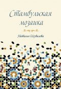 Стамбульская мозаика (Наталья Шувалова)