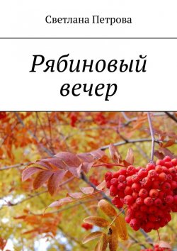 Книга "Рябиновый вечер" – Светлана Петрова