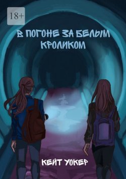 Книга "В погоне за белым кроликом. А вы готовы к незабываемому путешествию?" – Кейт Уокер