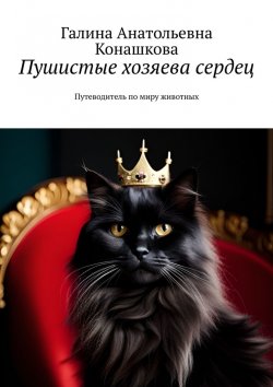 Книга "Пушистые хозяева сердец. Путеводитель по миру животных" – Галина Конашкова