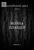 Аурлийский цикл. Книга 3. Война плащей (Константин Лебедев)