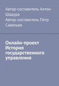 Онлайн-проект «История государственного управления» (Петр Савельев, Шадура Антон)