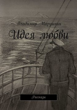 Книга "Идея любви. Рассказы" – Владимир Марушкин