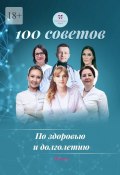 100 советов по здоровью и долголетию. Том 19 (Ольга Прядухина, Ольга Брум, и ещё 3 автора)