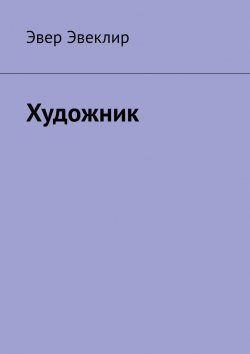 Книга "Художник" – Эвер Эвеклир