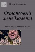 Финансовый менеджмент. Часть 2. Анализ денежных потоков (Игорь Шевченко)