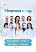 Мужская мощь. Как вернуть мужское здоровье и энергию (Ольга Прядухина, Анна Белямова, и ещё 7 авторов)