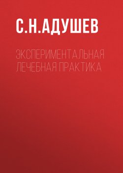 Книга "Экспериментальная лечебная практика" – С. Адушев, 2023