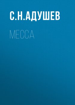 Книга "Месса" – С. Адушев, 2023