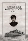 Терновый венец офицера русского флота (Александр Лоза, 2023)