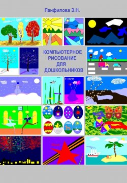Книга "Компьютерное рисование для дошкольников" – Эльвира Панфилова, 2023
